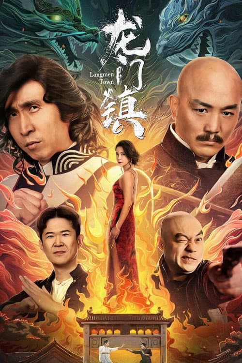 Постер: 龙门镇