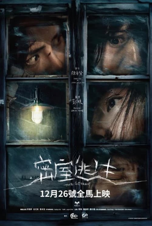 Постер: 密室逃生