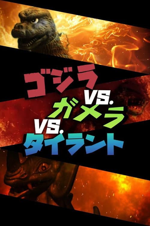 Постер: Godzilla vs. Gamera vs. Tyrant