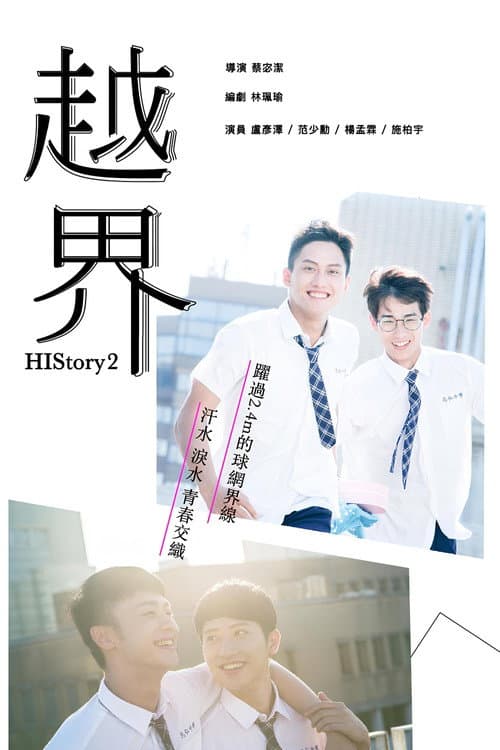 Постер: HIStory2：越界