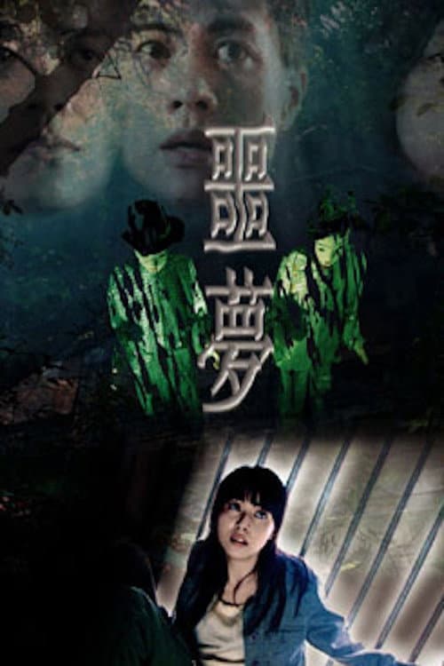 Постер: 噩夢