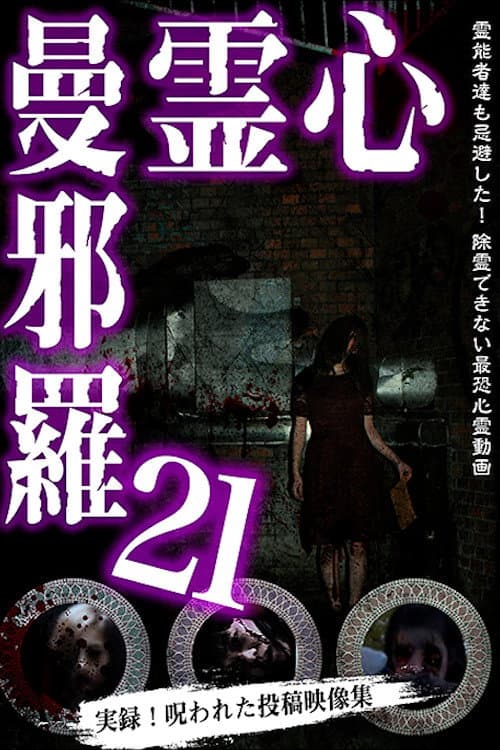 Постер: 心霊曼邪羅21