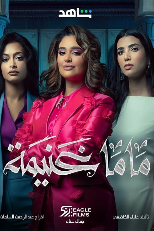 Постер: ماما غنيمة
