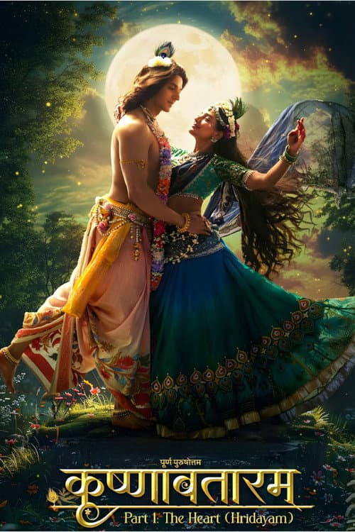 Постер: कृष्णावतरम भाग 1: हृदय (हृदयम्)