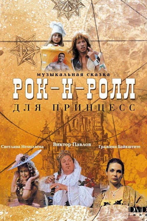 Постер: Рок-н-ролл для принцесс