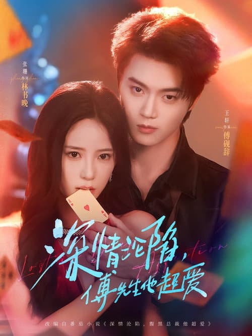 Постер: 深情沦陷,傅先生他超爱