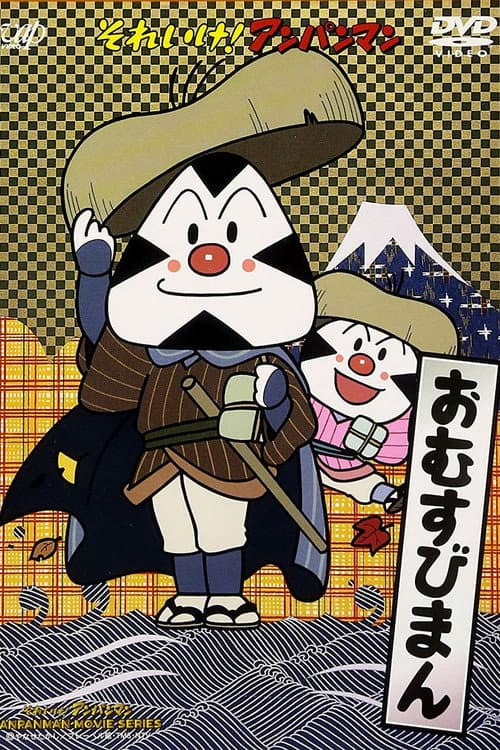 Постер: それいけ! アンパンマン おむすびまん