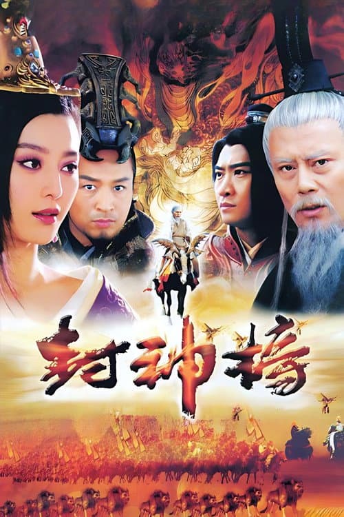 Постер: 封神榜