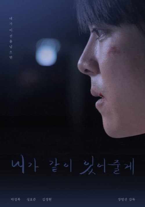 Постер: 내가 같이 있어 줄게