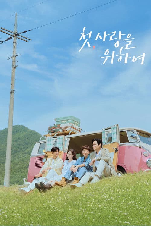 Постер: 첫, 사랑을 위하여