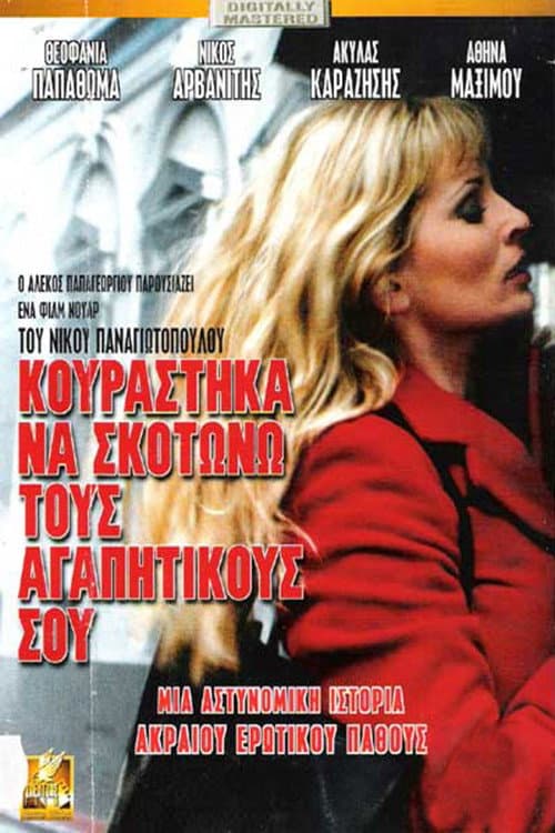Постер: Κουράστηκα να σκοτώνω τους αγαπητικούς σου