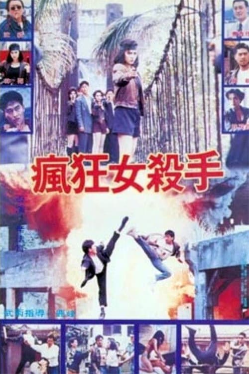 Постер: 瘋狂女殺手