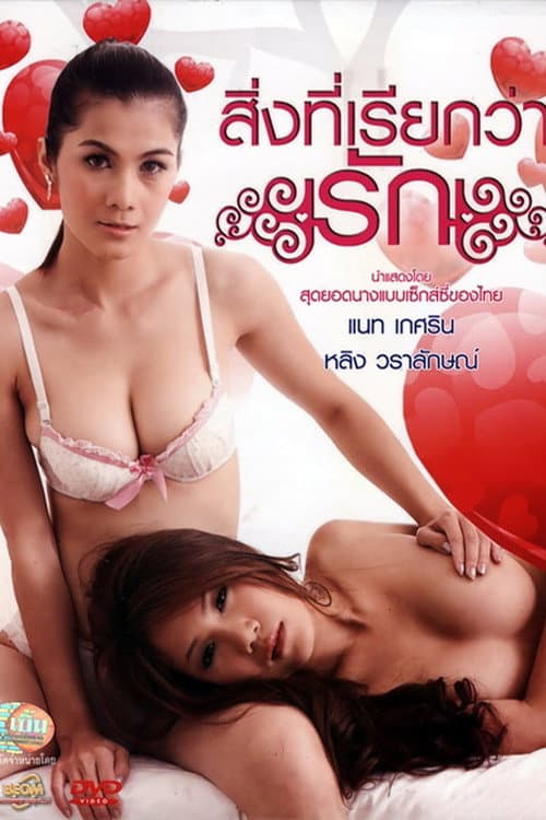 Постер: สิ่งที่เรียกว่ารัก