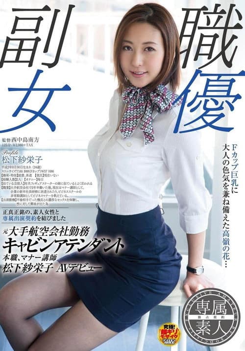 Постер: SDSI-004 副職女優, 元大手航空会社勤務, キャビンアテンダント, 本職マナー講師, 松下紗栄子, AVデビュー。 (松下紗栄子)