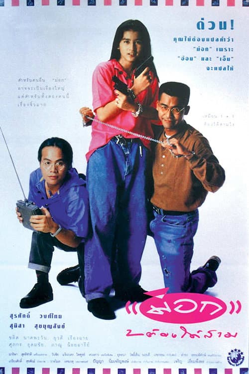 Постер: ม่อกสองต้องได้สาม