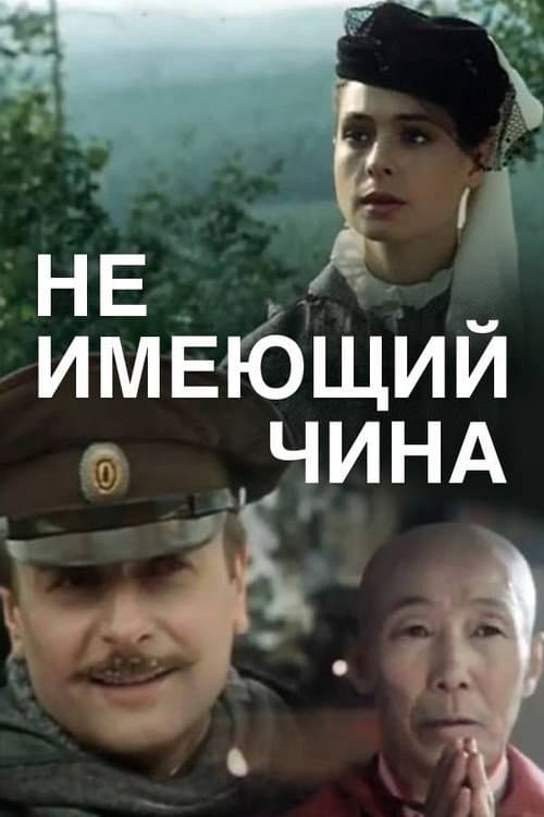 Постер: Не имеющий чина