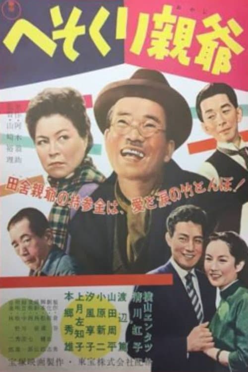 Постер: へそくり親爺