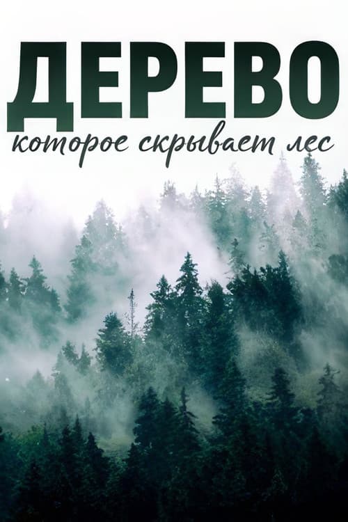 Постер: Дерево, которое скрывает лес