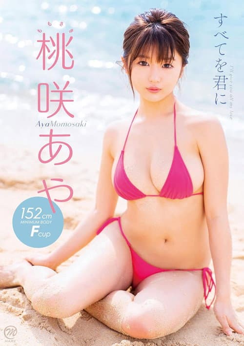 Постер: 桃咲あや すべてを君に