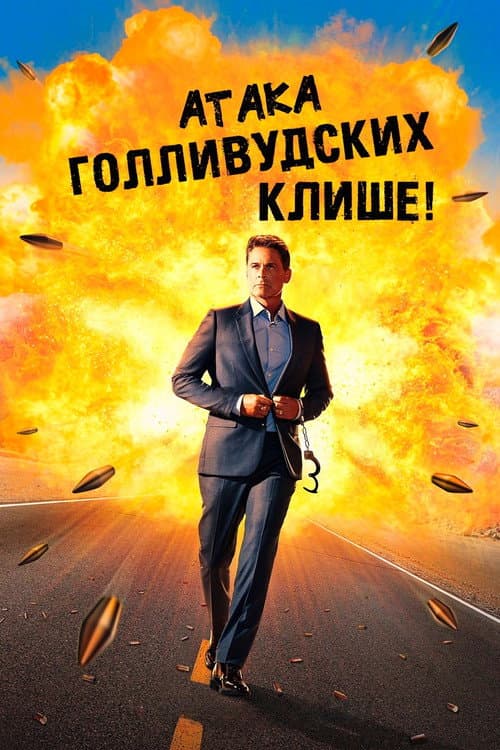 Постер: Атака голливудских клише!