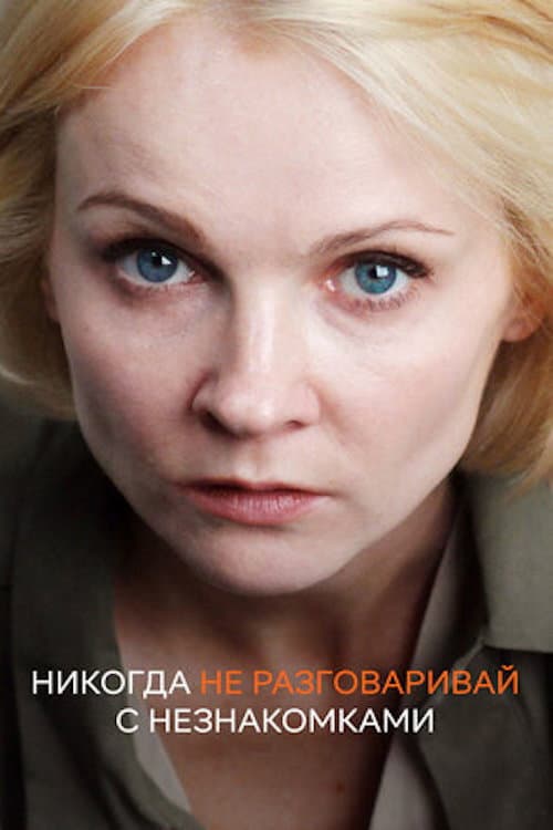 Постер: Никогда не разговаривай с незнакомками