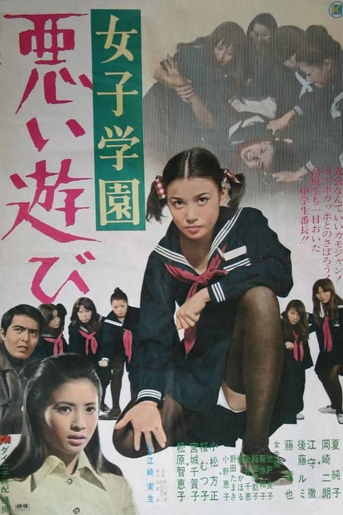 Постер: 女子学園　悪い遊び