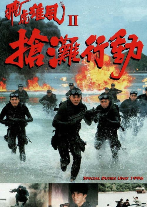 Постер: 飛虎雄風II搶灘行動