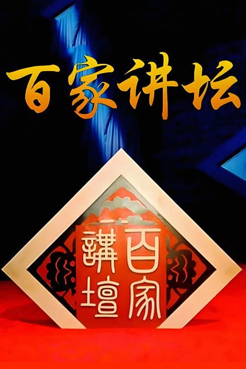 Постер: 百家讲坛:专题集