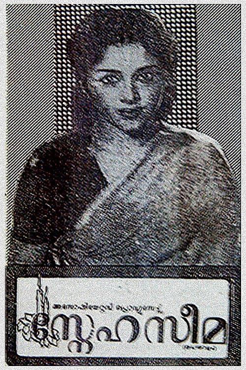 Постер: സ്നേഹസീമ