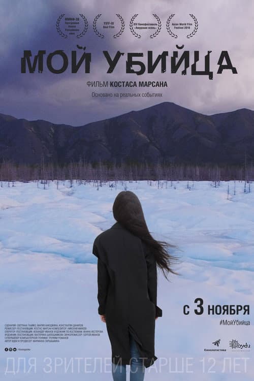 Постер: Мой убийца