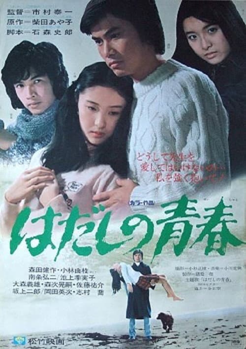 Постер: はだしの青春
