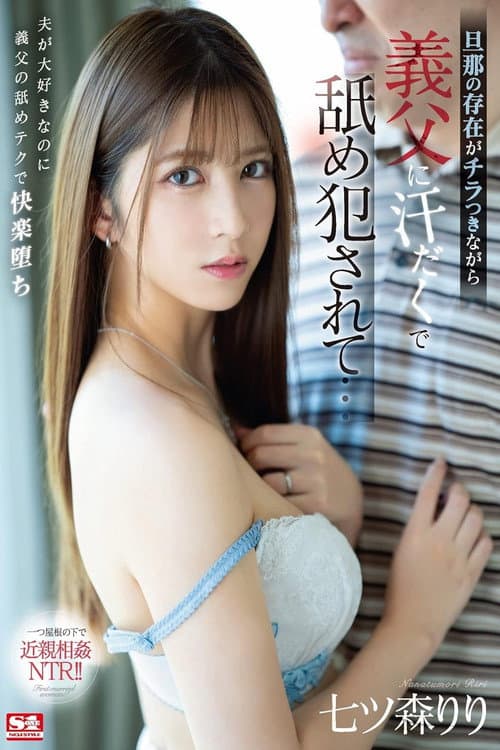 Постер: 旦那の存在がチラつきながら義父に汗だくで舐め犯●れて… 七ツ森りり