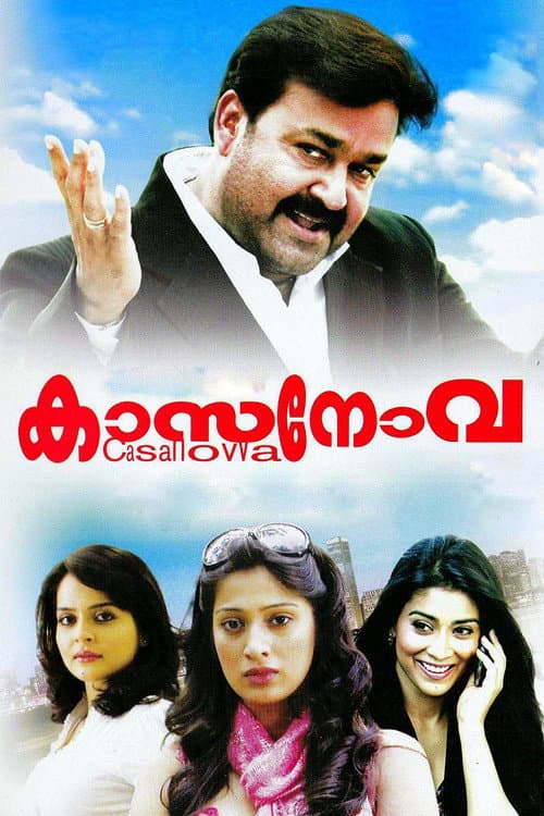 Постер: കാസനോവ