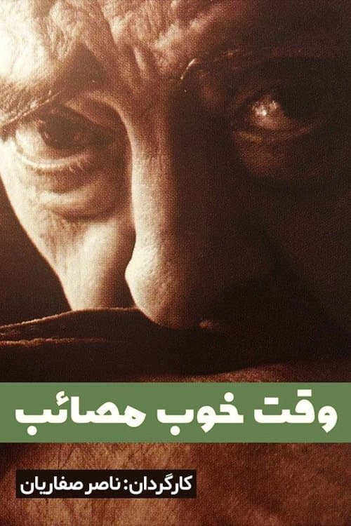 Постер: وقت خوب مصائب