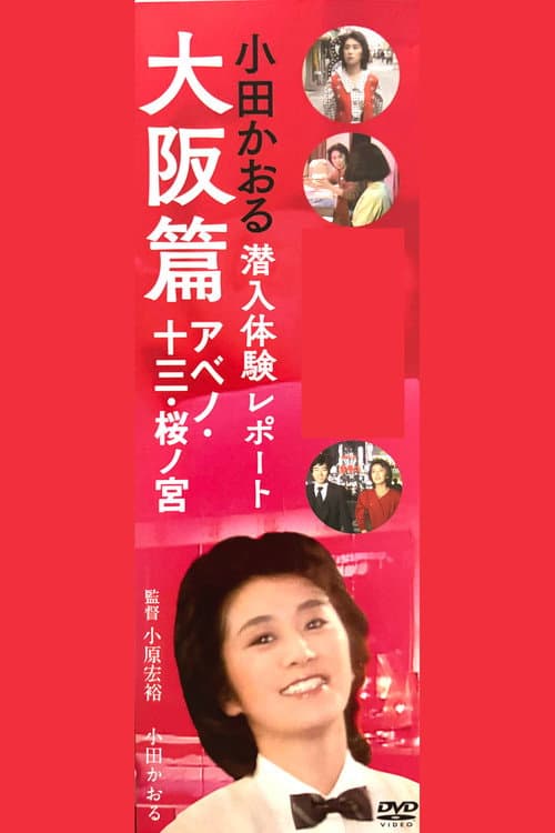 Постер: 小田かおる潜入体験レポート 大阪篇 アベノ・十三・桜ノ宮