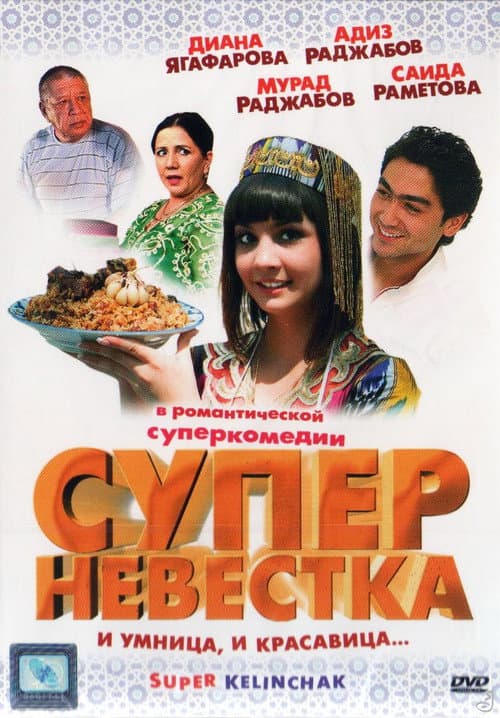 Постер: Суперневестка