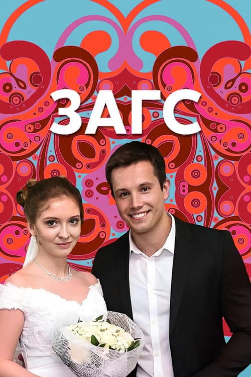 Постер: ЗАГС