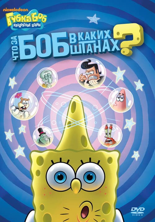 Постер: SpongeBob SquarePants: Who Bob What Pants?