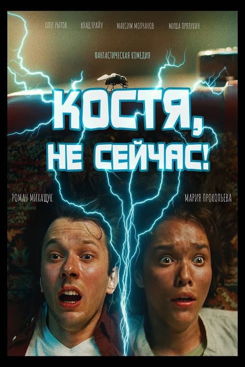 Постер: Костя, не сейчас!