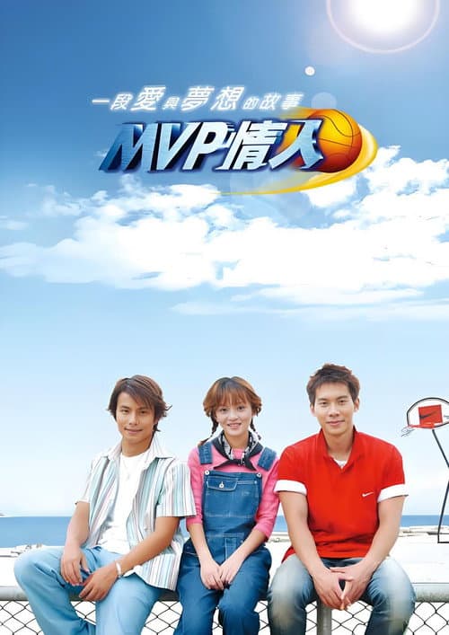 Постер: MVP情人