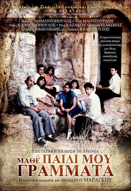 Постер: Μάθε Παιδί μου Γράμματα