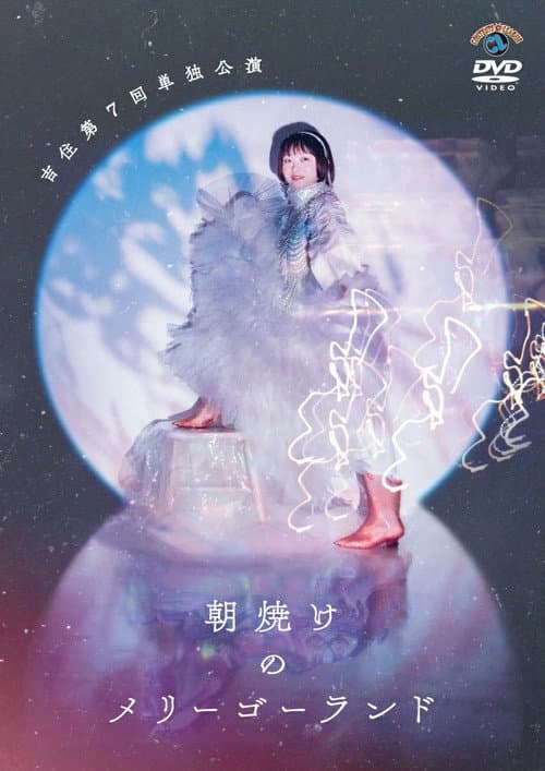 Постер: 吉住第7回単独公演「朝焼けのメリーゴーランド」