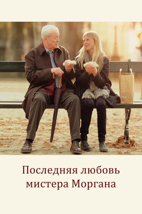Постер: Последняя любовь мистера Моргана