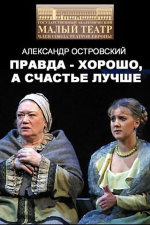Постер: Правда - хорошо, а счастье лучше