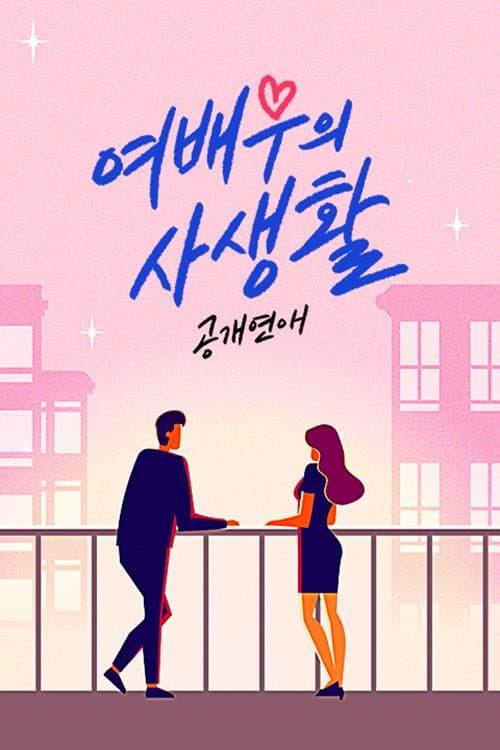 Постер: 공개연애-여배우의 사생활