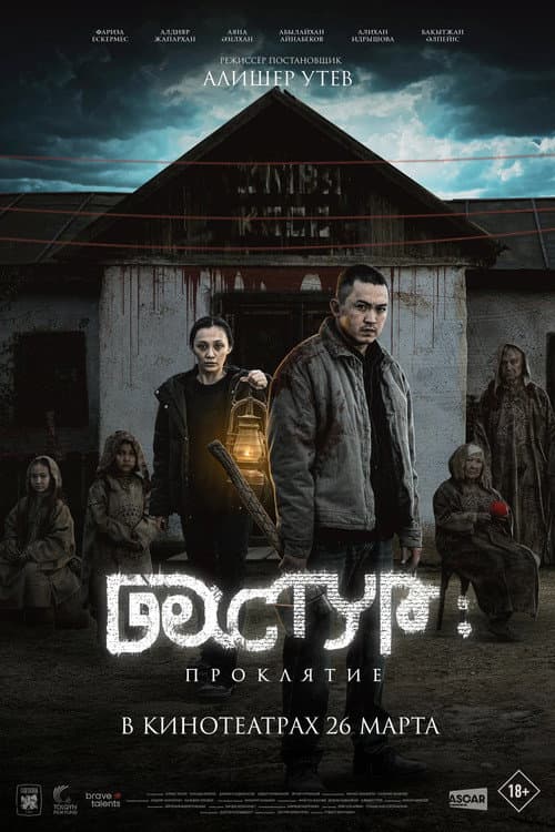 Постер: Дастур: Проклятие