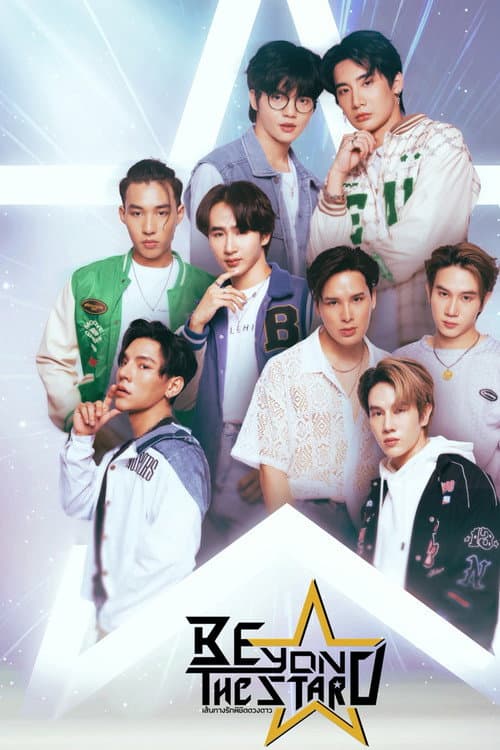 Постер: เส้นทางรักพิชิตดวงดาว