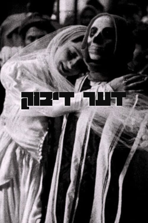 Постер: דער דיבוק