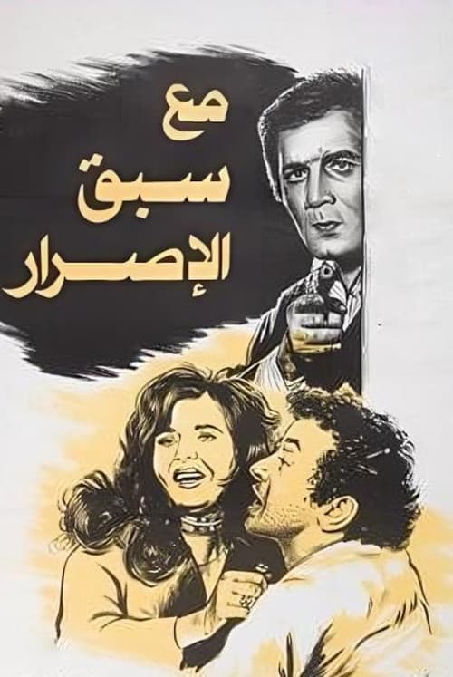 Постер: مع سبق الاصرار
