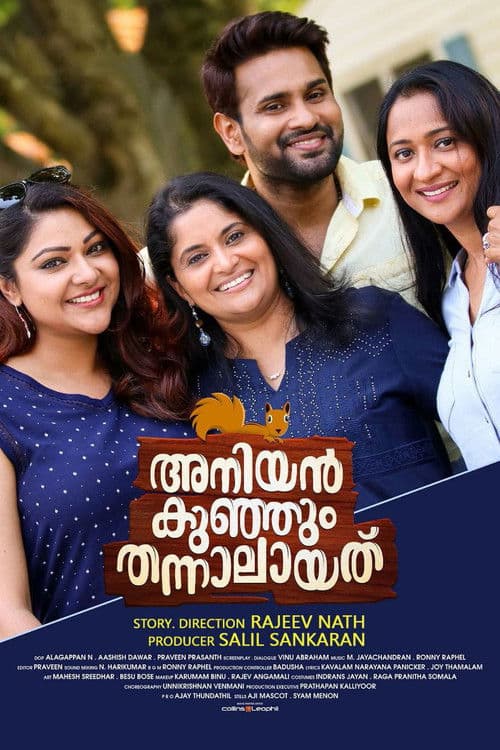 Постер: അനിയൻകുഞ്ഞും തന്നാലായത്